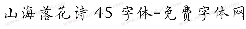 山海落花诗 45 字体字体转换